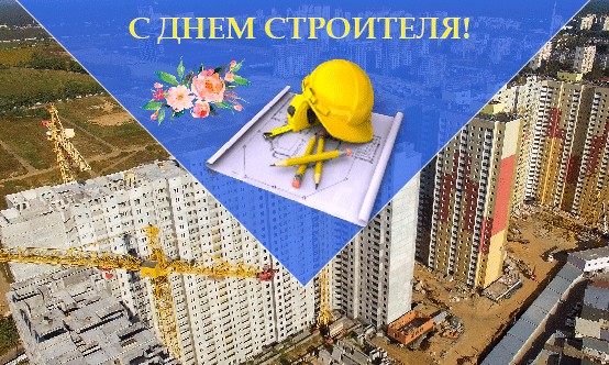 С Днем строителя!