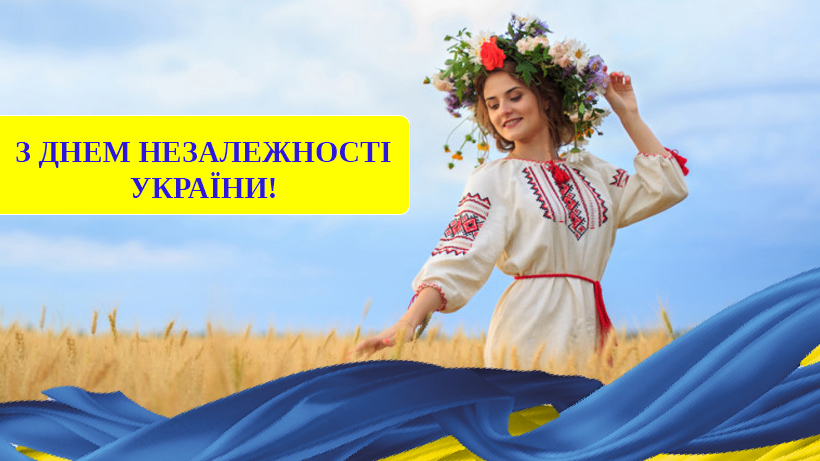 День незалежності України!